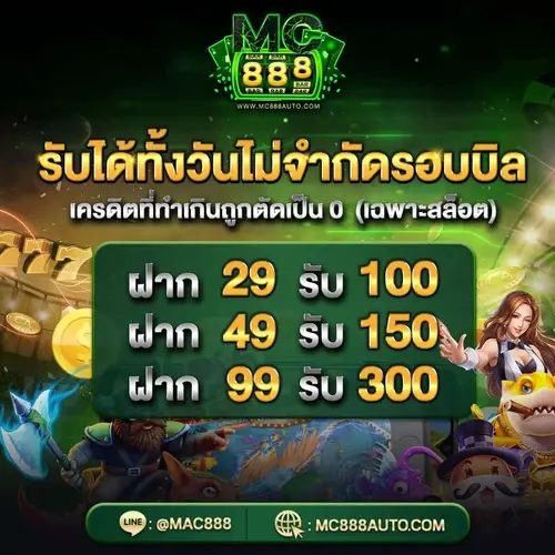 mc888 รับได้ทั้งวัน