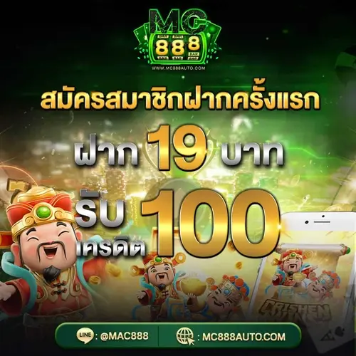 mc888 สมัครครั้งแรก