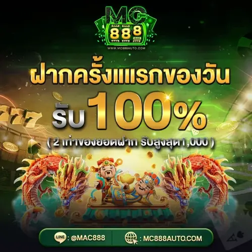 mc888 ฝากครั้งแรกของวัน