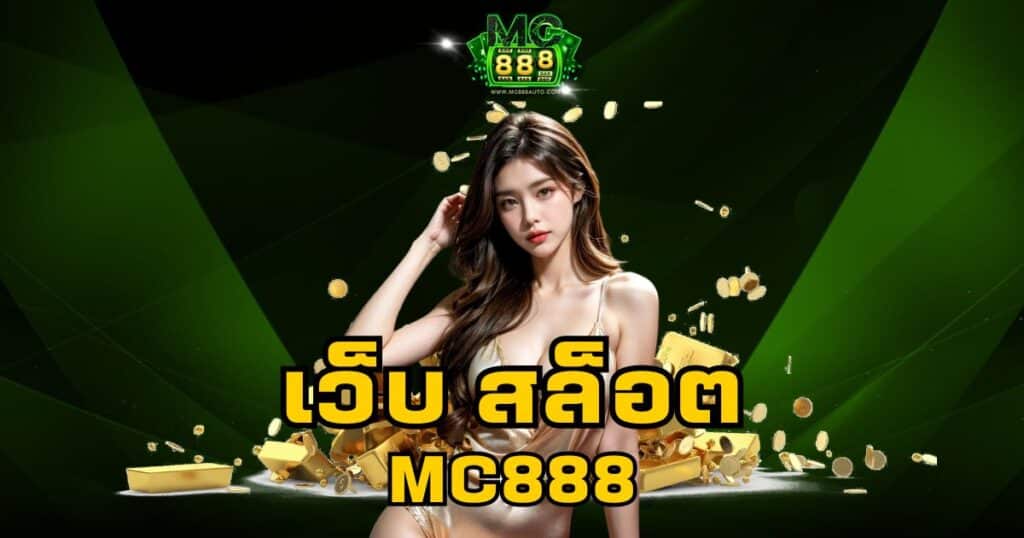 เว็บ สล็อต mc888