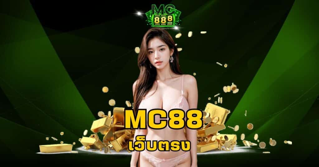 mc88 เว็บตรง