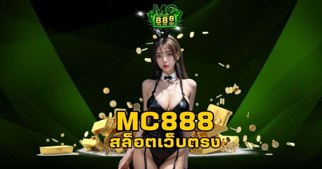 mc888 สล็อตเว็บตรง
