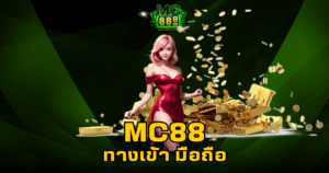 mc88 ทางเข้า มือถือ