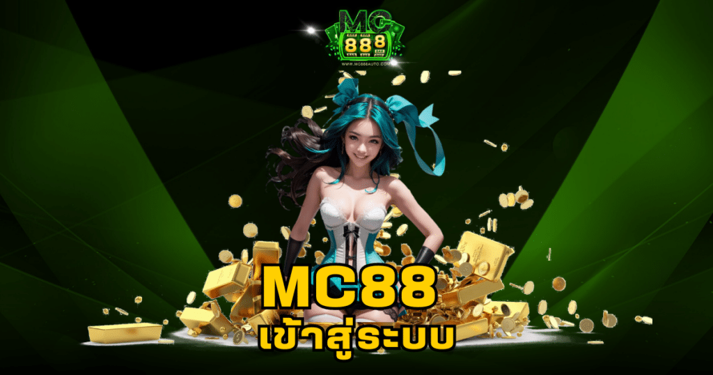 mc88 เข้าสู่ระบบ