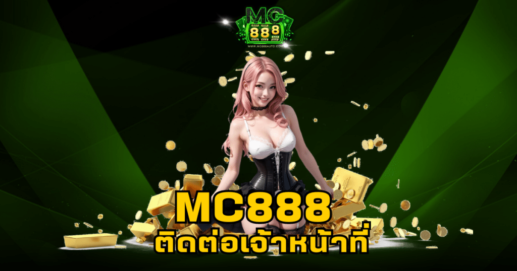 mc888 ติดต่อเจ้าหน้าที่