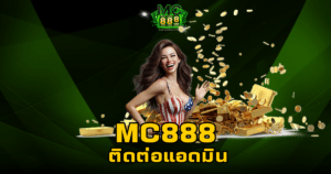 mc888 ติดต่อแอดมิน