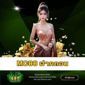 mc88 ฝากถอน