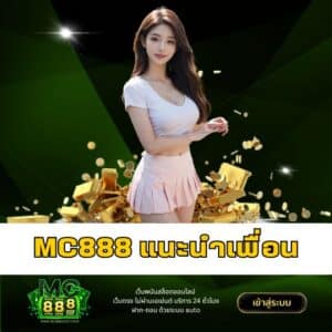 mc888 แนะนำเพื่อน