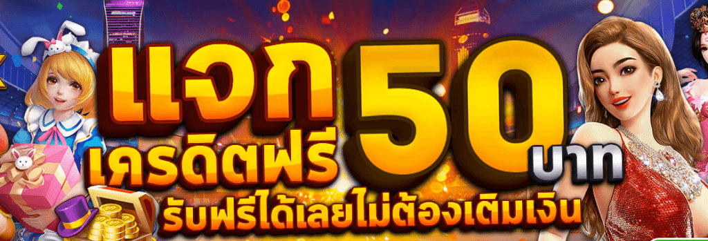 mc888แจกเครดิตฟรี50