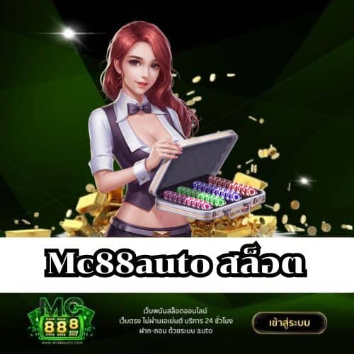 Mc88auto สล็อต
