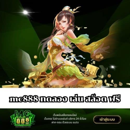 mc888 ทดลอง เล่น สล็อต ฟรี