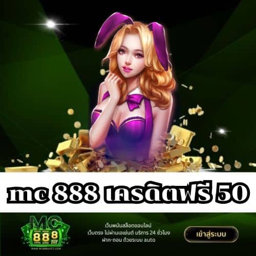 mc 888 เครดิตฟรี 50