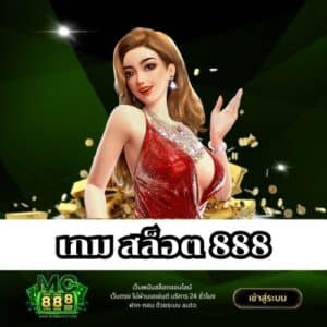 เกม สล็อต 888
