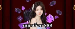 เกม สล็อต 888
