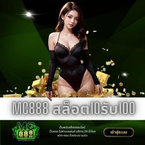 mc888 สล็อต10รับ100