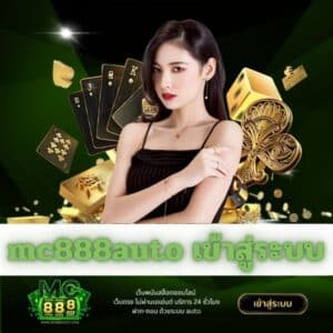 mc888auto เข้าสู่ระบบ