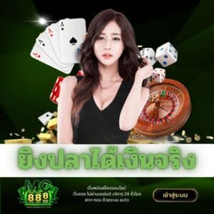 ยิงปลาได้เงินจริง