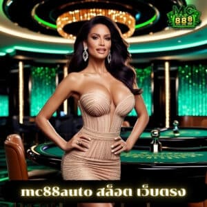 mc88auto สล็อต เว็บตรง