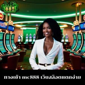 ทางเข้า mc888 เว็บสล็อตแตกง่าย