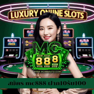 สมัคร mc888 ฝาก10รับ100