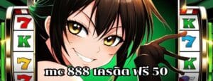 mc 888 เครดิต ฟรี 50