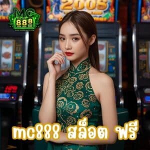mc888 สล็อต ฟรี